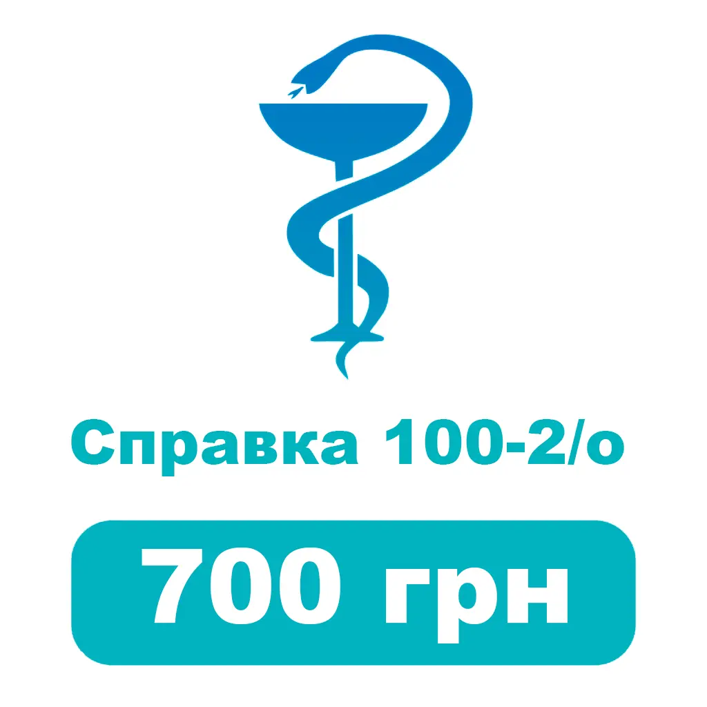 Справка 100-2/О