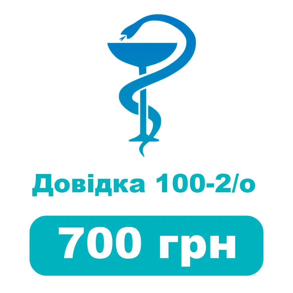 Довідка 100-2/О